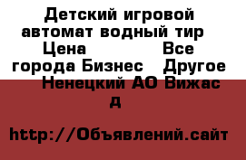 Детский игровой автомат водный тир › Цена ­ 86 900 - Все города Бизнес » Другое   . Ненецкий АО,Вижас д.